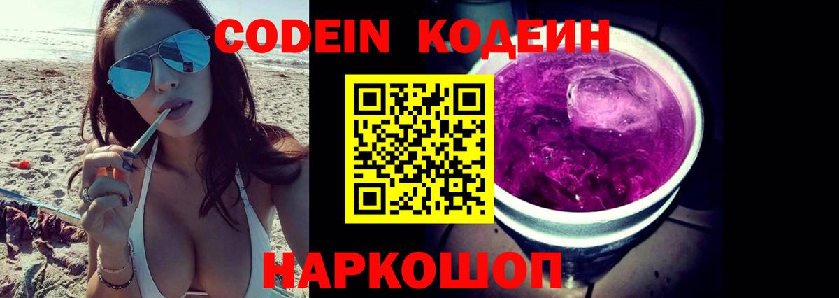 Кодеин напиток Lean (лин)  Вход с VPN  Томск 